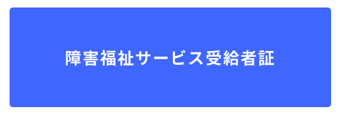 障害福祉サービス受給者証